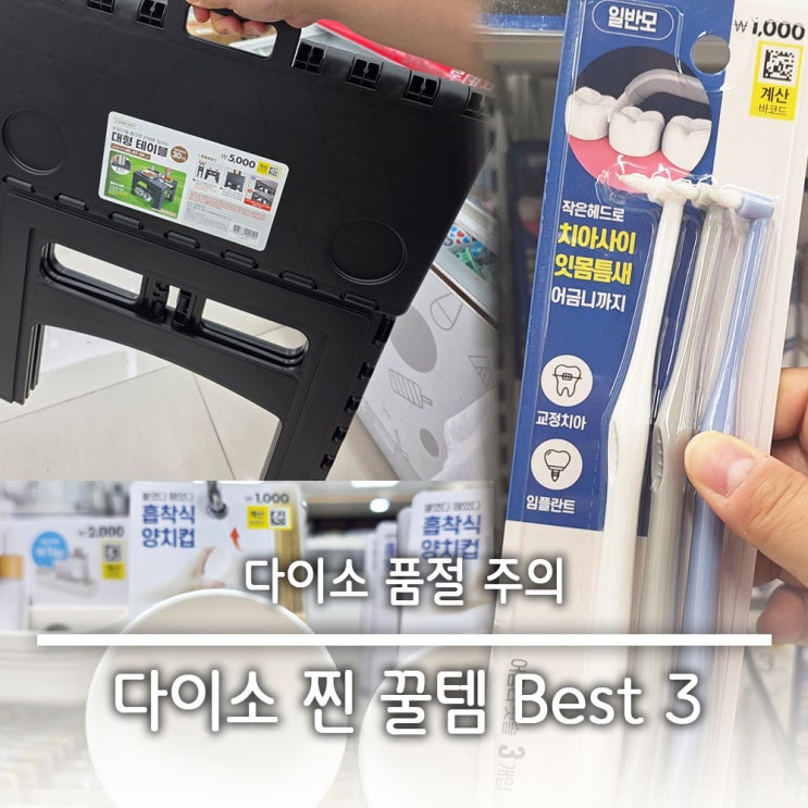  우율형제맘이 추천하는 다이소 찐 꿀템 !!! 품절날까 무서운 추천 리스트  Best 3