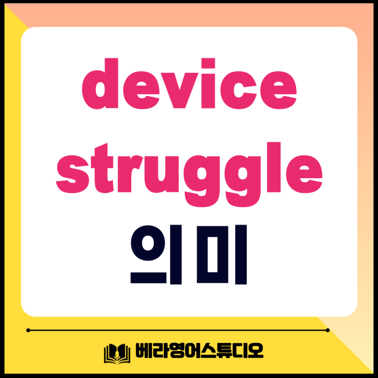  Device Struggle 뜻 영어 뉴스로 배우기
