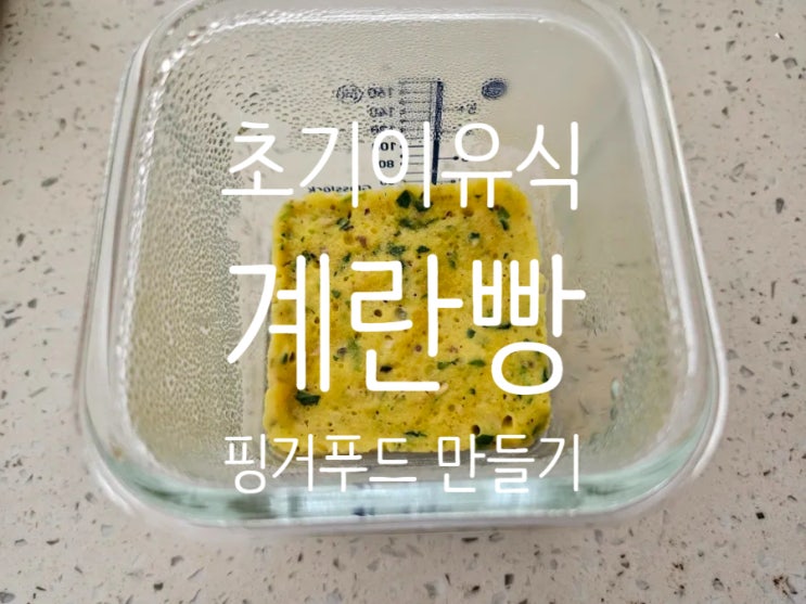  초기이유식: [고기야채계란빵] 핑거푸드, 외출용 이유식 만드는 법