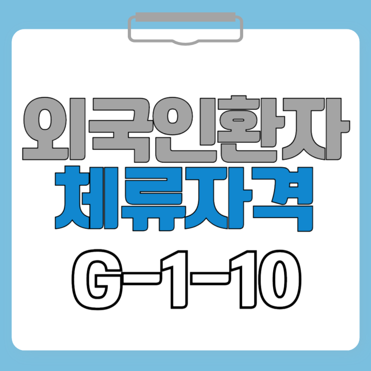 암 투병중<b>인 외국인</b>의 체류자격 / <b>외국인</b> 환자 <b>비자</b>(G-1-10)