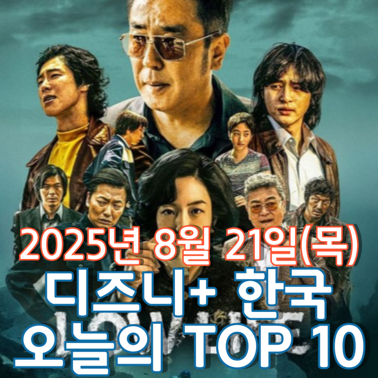  [디즈니+ 한국] 오늘의 TOP 10 - 2025년 8월 21일(목)