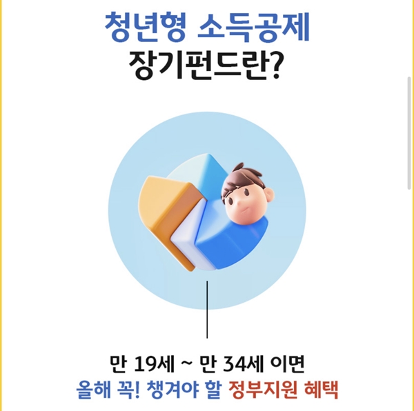  청년형 소득공제 장기펀드(장기집합투자증권저축)을 소개해요
