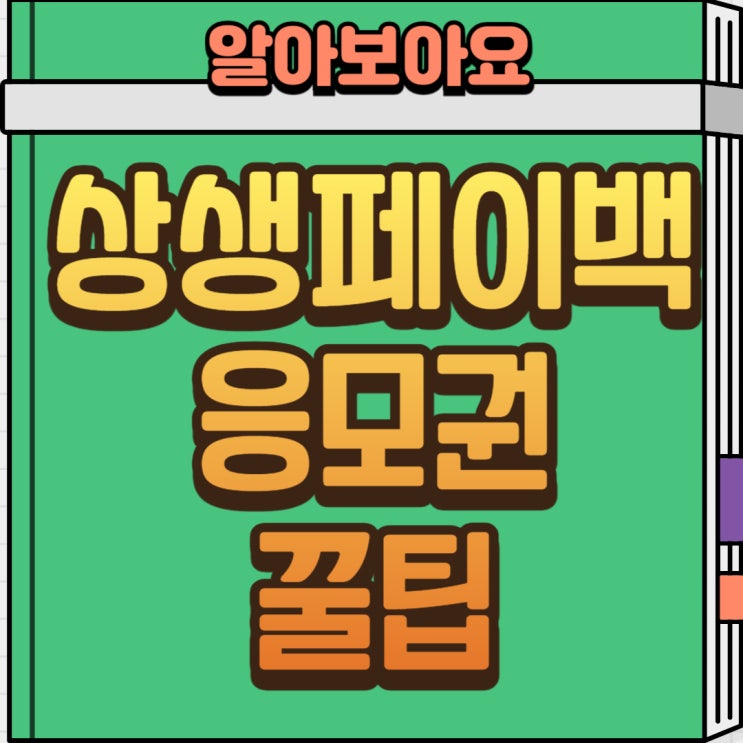  상생페이백 응모권 신청 방법｜전통시장 카드 결제로 2천만 원 복권 당첨 기회까지