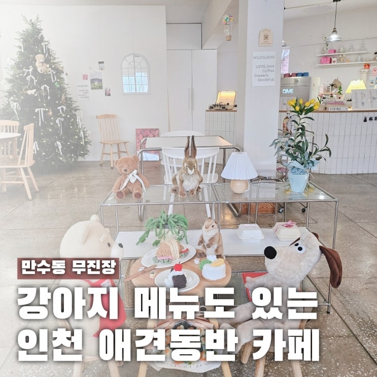  인천 만수동 애견동반 카페 무진장, 강아지 전용 메뉴도 있어요