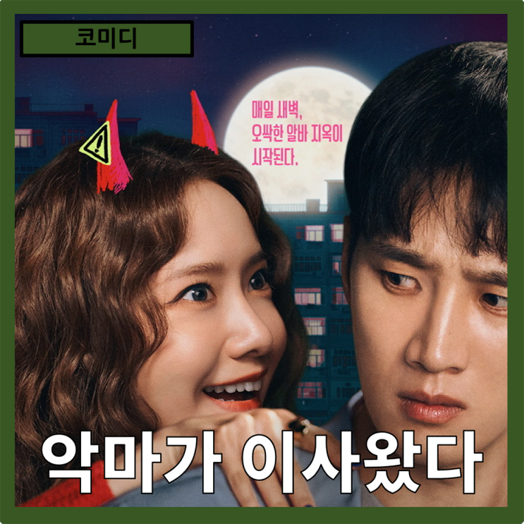  [코미디]매일밤 시작되는 악마와의 알바"악마가 이사왔다" 줄거리 리뷰 분석