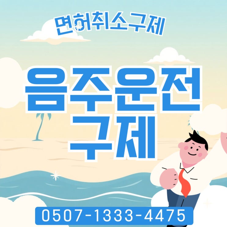  청주행정사의 음주운전구제 반성문 팁, 잘쓰는법, 구제절차 및 후기 사례 구미,김천,김해,상주,구리행정사
