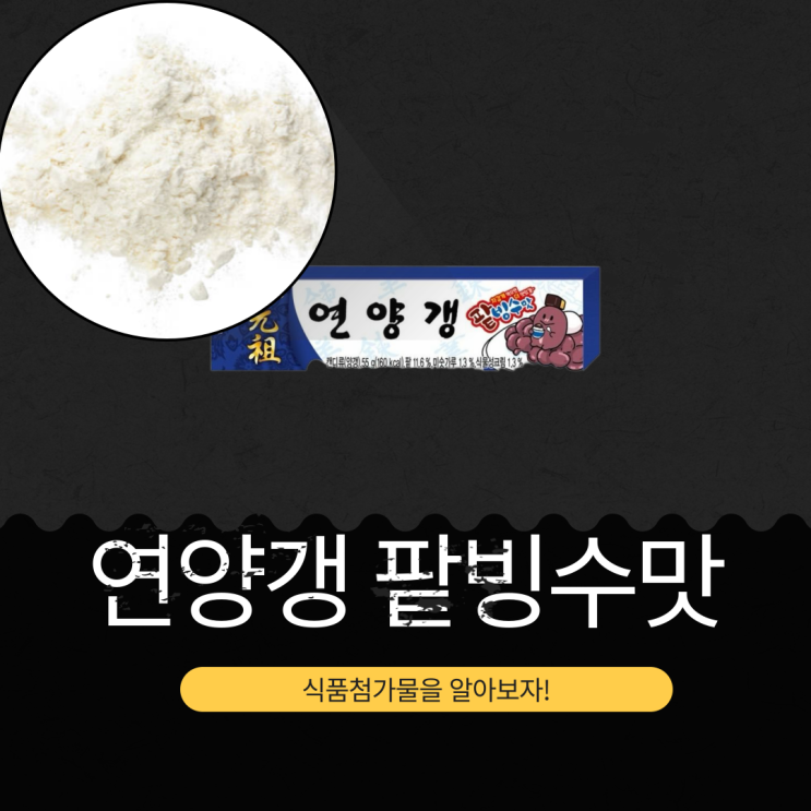  전통 양갱의 변신 [연양갱 팥빙수맛] 영양성분, 식품첨가물