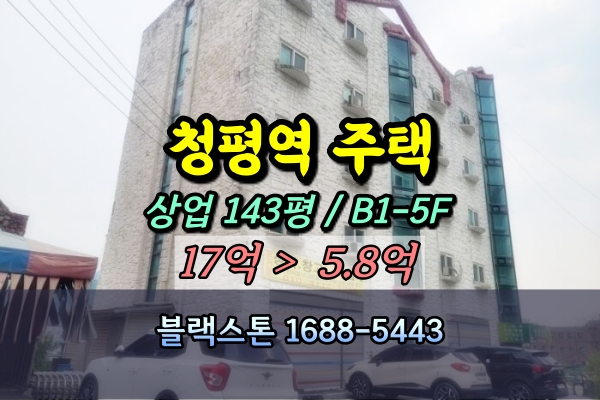  청평역 원룸건물 경매 5층 다가구 반값이하 5억대 [2024타경75567]