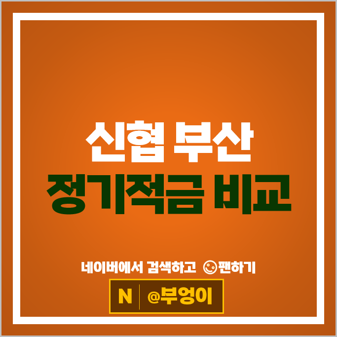 부산 신협 정기적금 특판 금리 비교 1년 6개월 단기 적금 추천