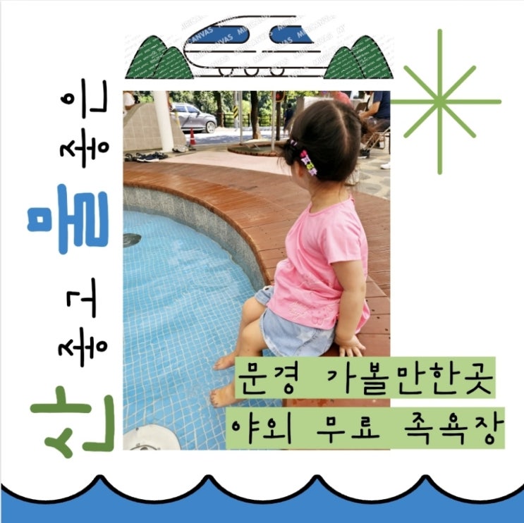  문경 가볼만한곳 여행코스 추가하기 좋은 힐링 스팟, 온천지구 족욕장