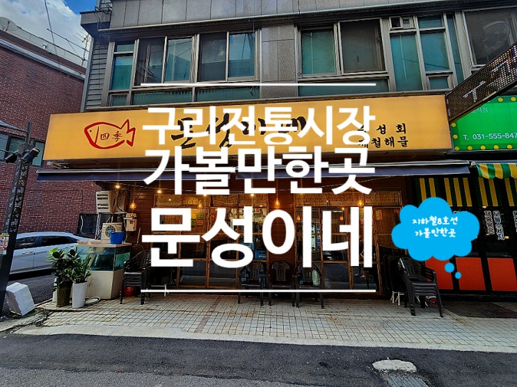  구리숙성회 모임장소로 좋았던 문성이네 횟집