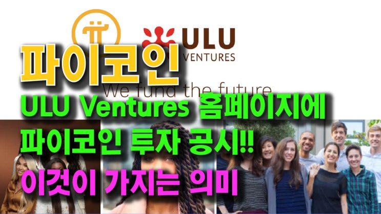  ULU Ventures, 홈페이지에 파이코인 투자 포트폴리오 공시!! 이것이 가지는 의미!!
