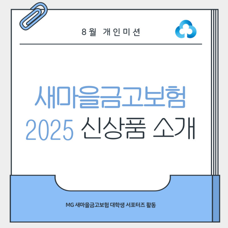 2025 새마을금고보험 신상품 소개: MG 암뇌심 & MG 365일 가족든든 간병공제