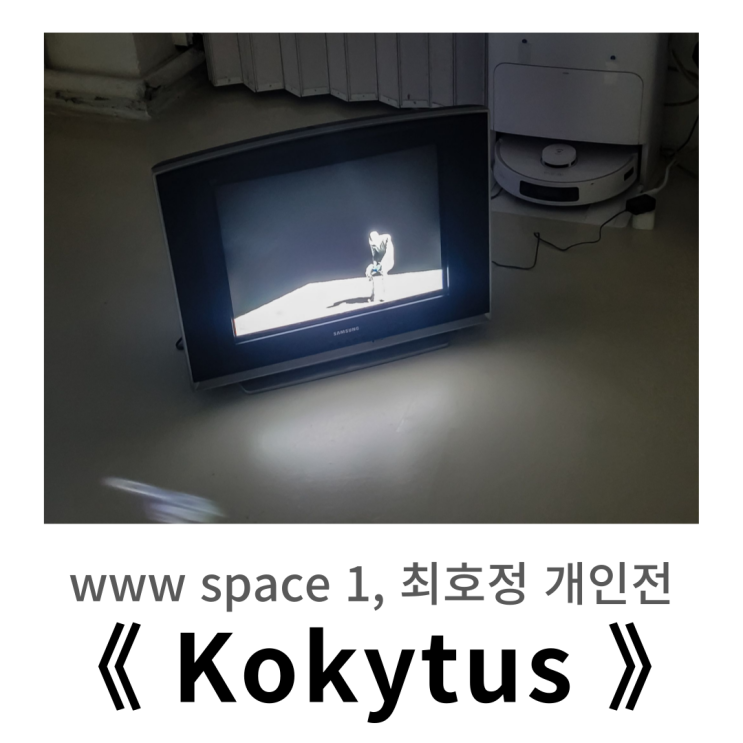  WWW SPACE 1 망원동 전시 l 최호정 개인전 《 Kokytus : 사유되지 않는 판단들 》