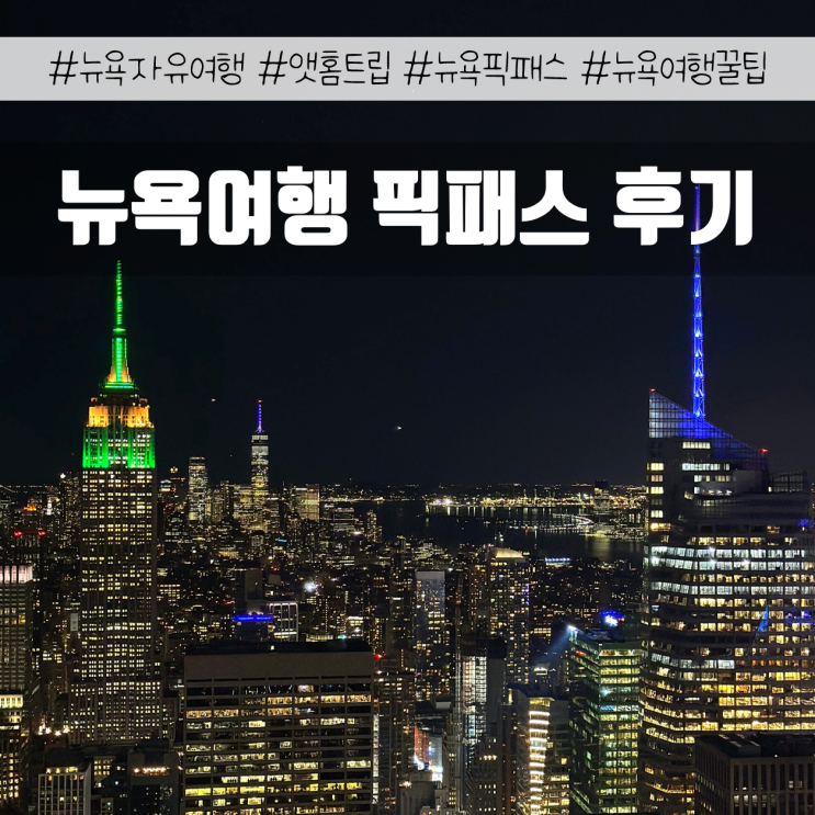 뉴욕 자유여행 꿀팁 | 앳홈트립 픽패스 & 예약 솔직 후기