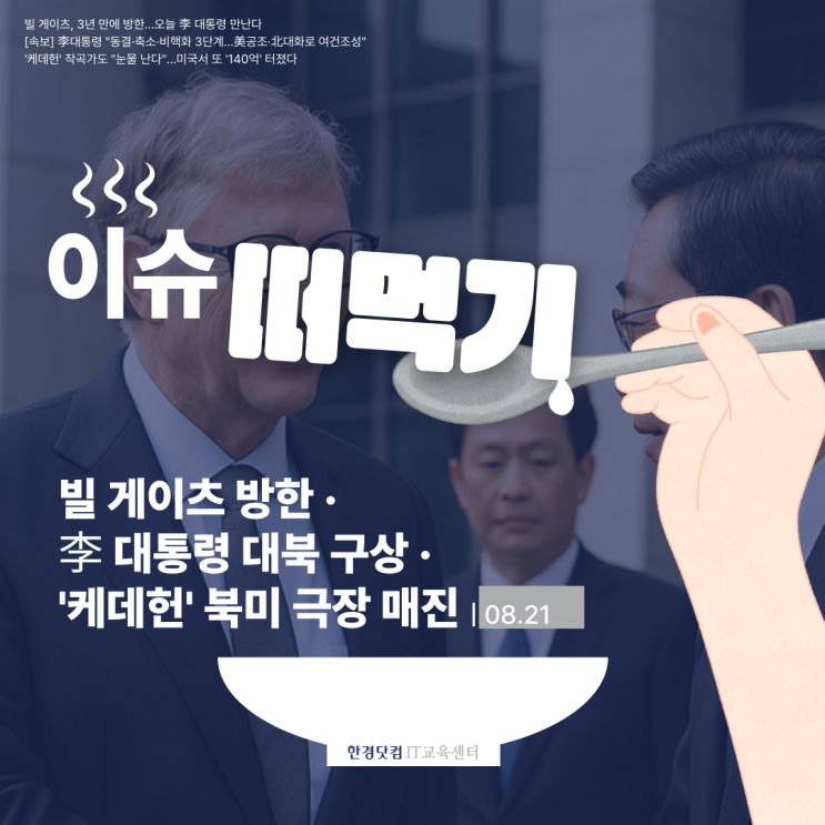 [이슈 떠먹기 / 08.21]  빌 <b>게이츠</b> 방한 · ️ 李 <b>대통령</b> 대북... 