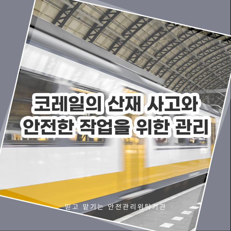 공공기관 <b>코레일</b>의 산재 사고와 <b>안전</b>한 작업을 위한 관리