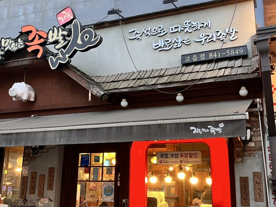 가장맛있는족발 양주고읍점 사진 3