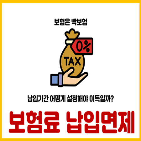  보험료 납입면제 납입기간 제대로 설정해야 하는 이유