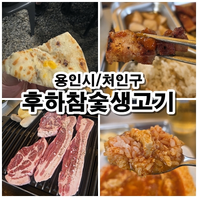  용인 캠핑식당 후하참숯생고기 단체모임 야외바비큐 공간 족구장까지