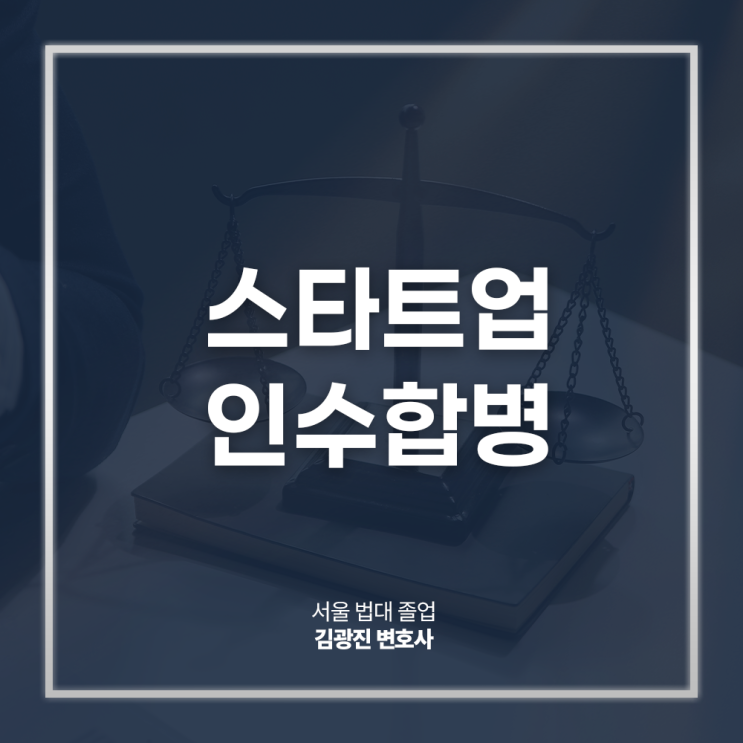  스타트업 인수합병 M&A 뜻 고려 시 절차 주의사항은? 광화문기업법무변호사 방문 상담