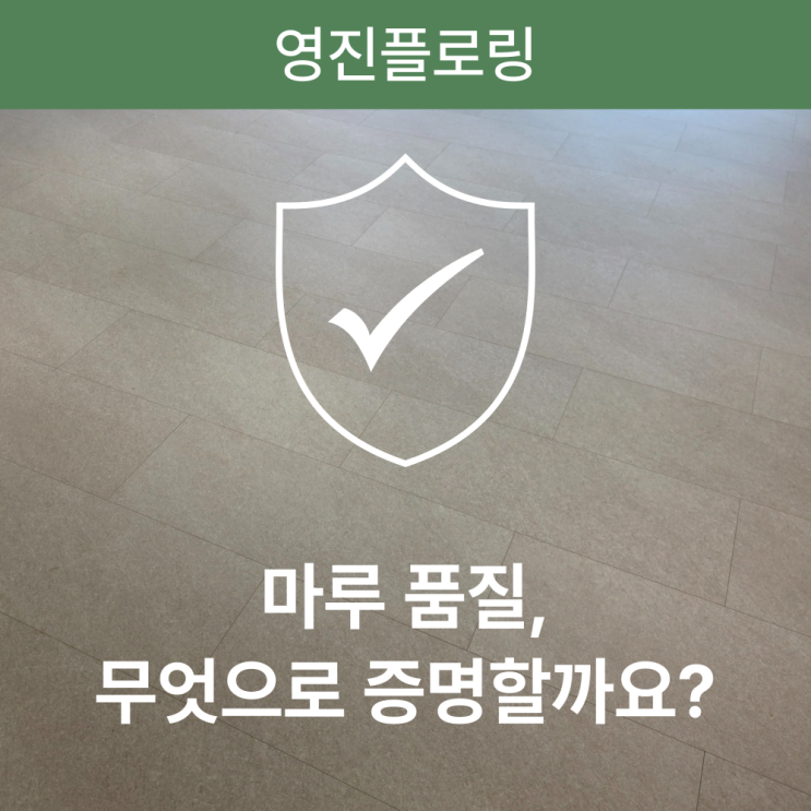  관공서/대형 건설사 납품의 첫 관문, 마루 시험성적서