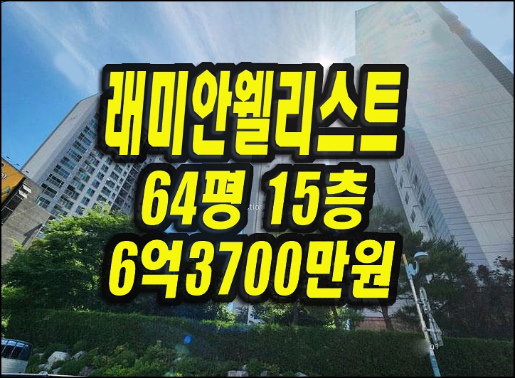  대구남구아파트 경매 래미안웰리스트2단지 64평형