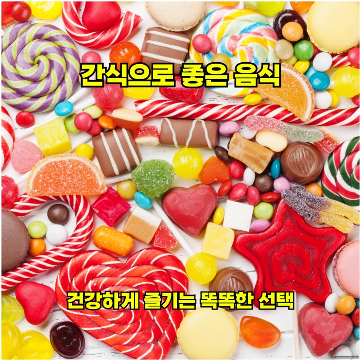  간식으로 좋은 음식, 건강하게 즐기는 똑똑한 선택