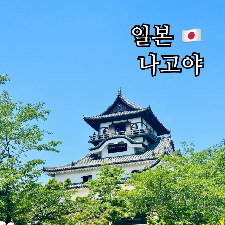  나고야 가볼만한곳 근교 당일치기 이누야마 성 사찰