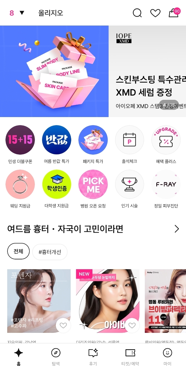  여신티켓 추천인코드 XXS9FFF9 건대피부과 백옥주사 피부과 할인받은 후기