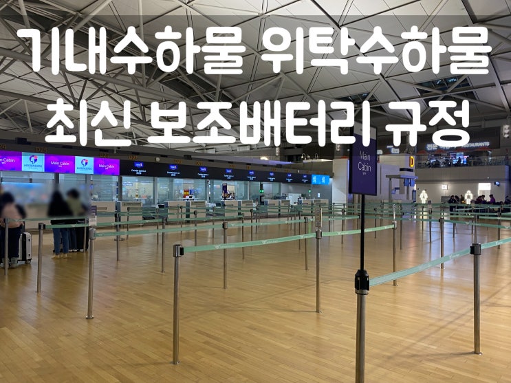  해외여행 기내 위탁수하물 액체 보조배터리 규정 총정리
