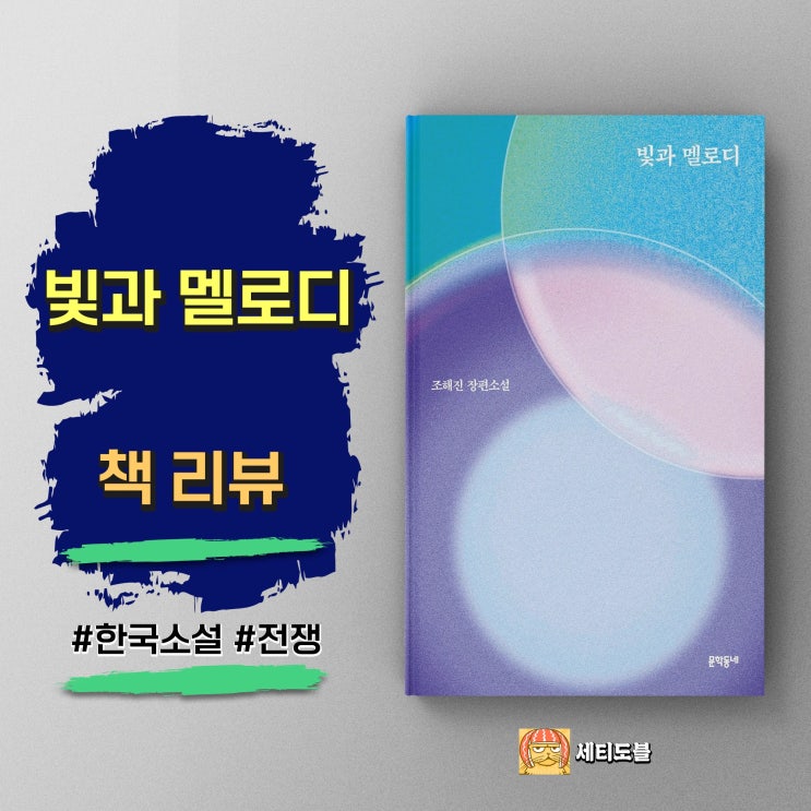  <빛과 멜로디> 선한 영향력은 어떻게 기적을 만드는가