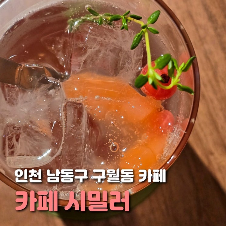  인천 구월동 카페 시밀러 엔틱한 주택 카페