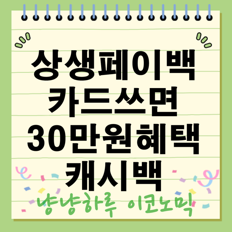  상생페이백 신청방법 자격혜택 대박 9월부터 카드 쓰면 최대 30만원 캐시백!