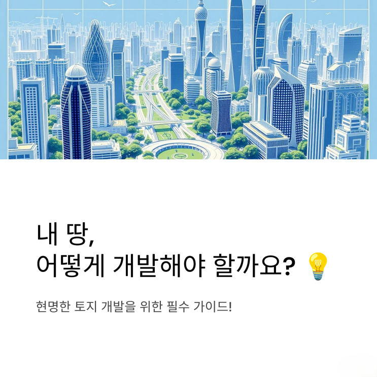  토지 가치를 높이는 개발행위의 기초