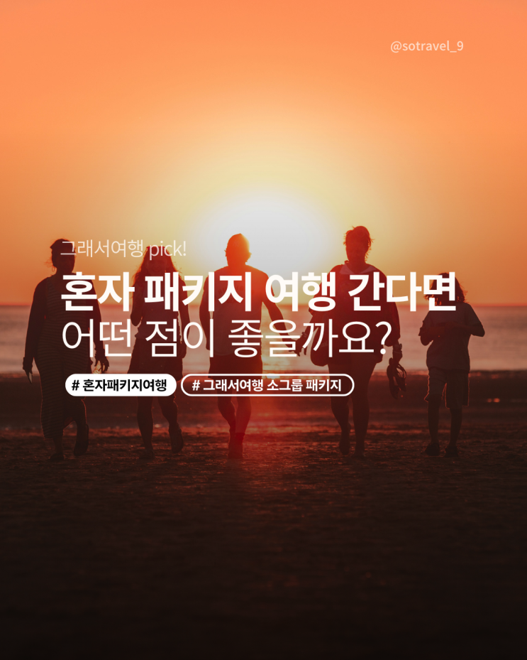  혼자 패키지여행을 준비하고 계시다면 주목!