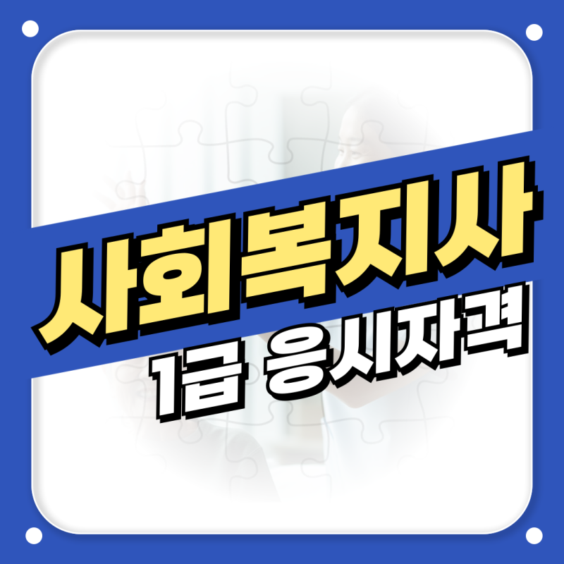 사회복지사1급 응시자격 4년제 관련학과 학위 온라인으로 만들어요!
