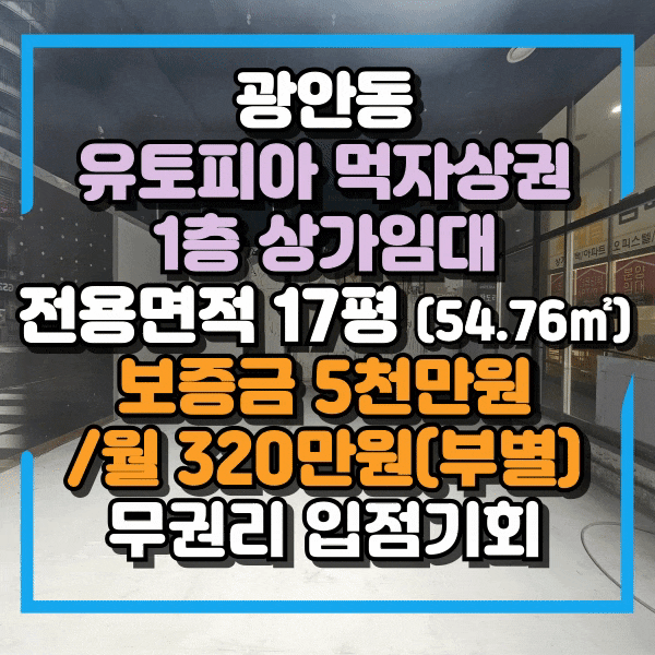  광안동 1층 무권리 상가임대, 수영역먹자상권, 전면 넓은 상가 임대, 도로변 1층 권리금없는 상가, 수영유토피아상권 무권리상가임대