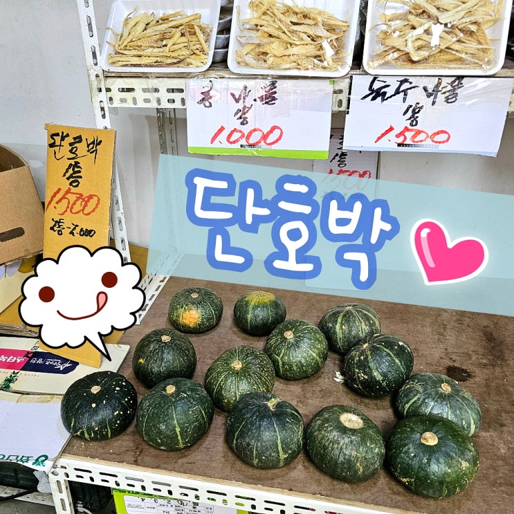  단호박 그리고 띠부씰 빵 냠냠 먹은 주간밥상 집밥 식단
