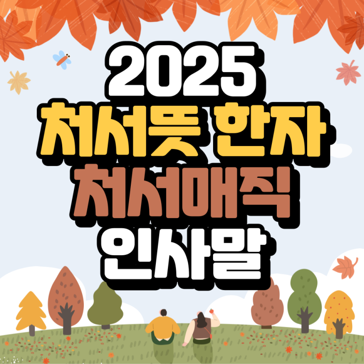 2025 <b>처서</b> 날짜 뜻 한자 <b>날씨</b> <b>처서</b>매직 인사말 알아 볼까요?