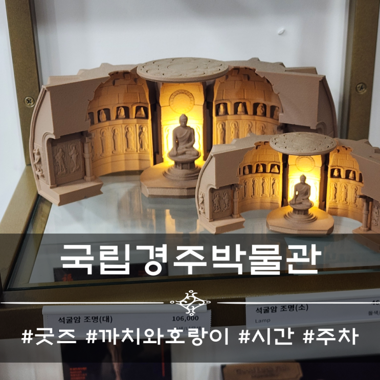  국립경주박물관 굿즈, 까치 호랑이 배지 재고 [주차 , 시간]