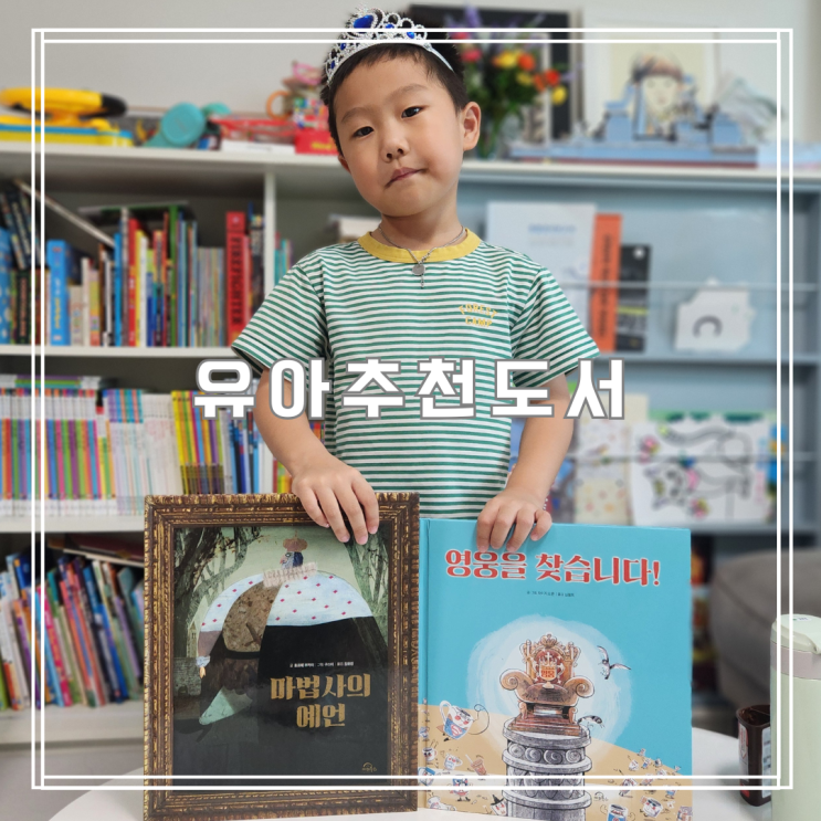  어린이책 유아추천도서 키위북스 마법사의 예언, 영웅을 찾습니다
