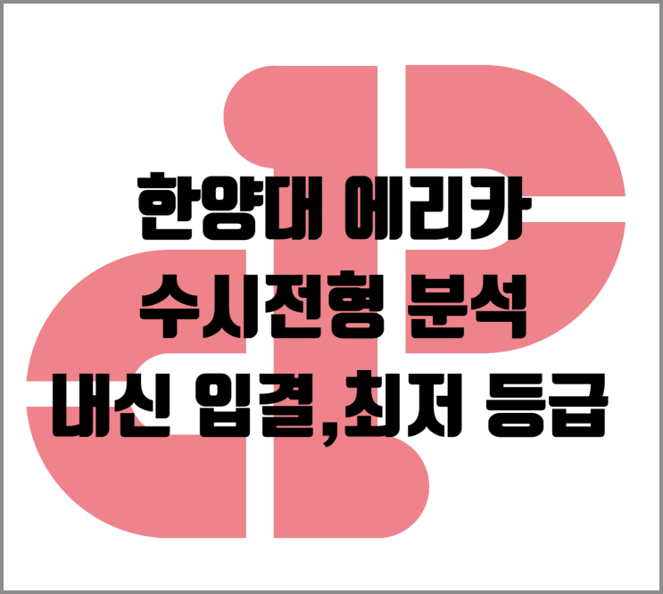  [수시] 2026학년도 한양대 에리카 (ERICA) 수시전형 분석 및 내신 입결, 최저 등급