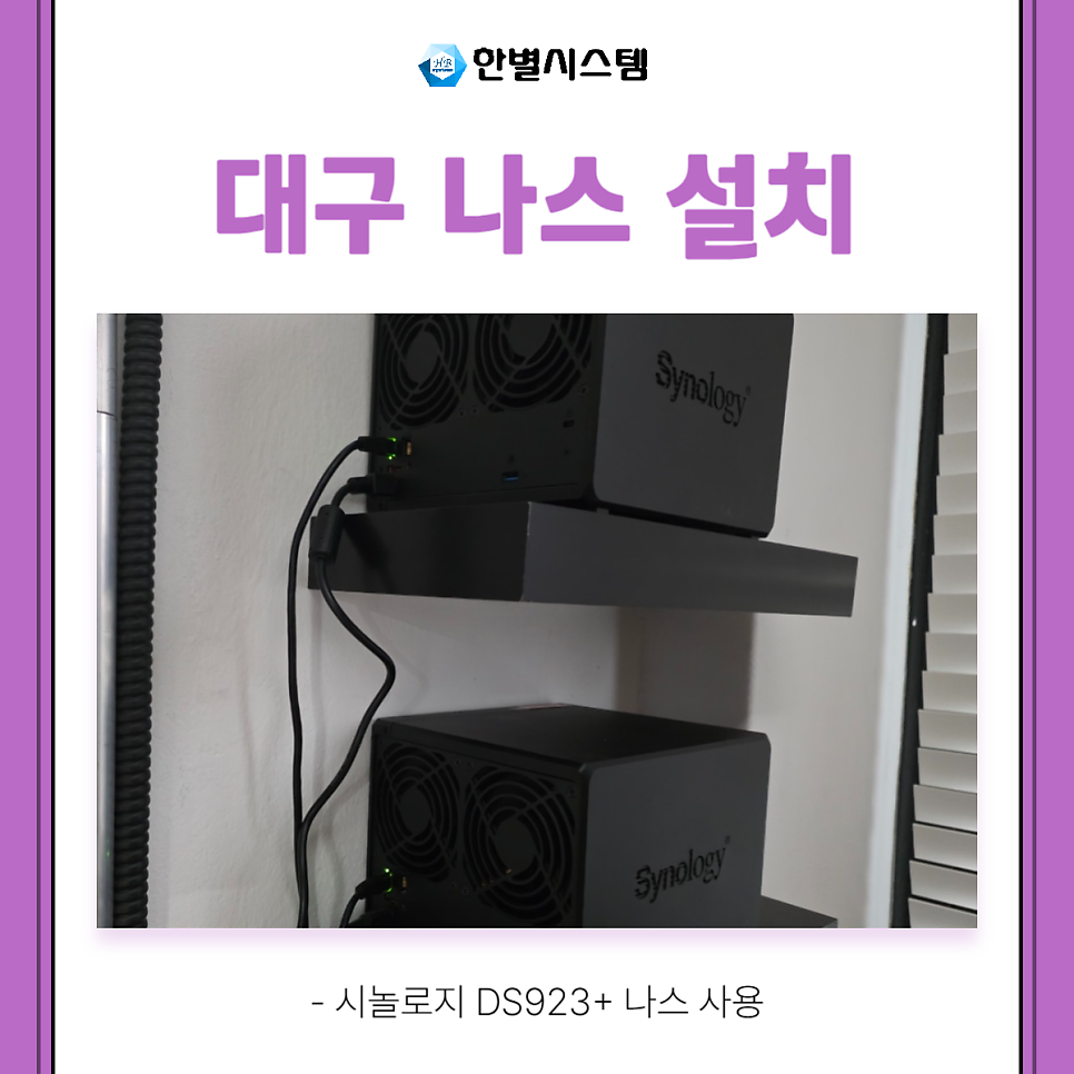 대구 나스 설치 점검 시놀로지 DS923+ NAS to NAS 백업 RAID 설정까지 현장 사진 3