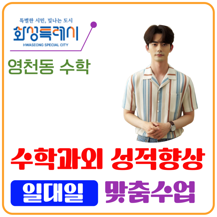  화성 영천동 수학과외, 일대일 맞춤형 지도로 점수 급상승!