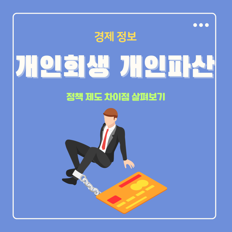  개인회생 파산 신청 핵심 정보 차이