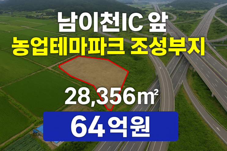  이천 남이천IC 앞 농업테마파크 조성부지(28 ,356) 64억원[모가토지]