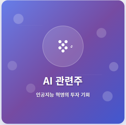  미국 AI · 인공지능 관련주 · 대장주 TOP5! 미래 핵심 기술 혁명의 투자 수혜 기회  (미장, 나스닥)