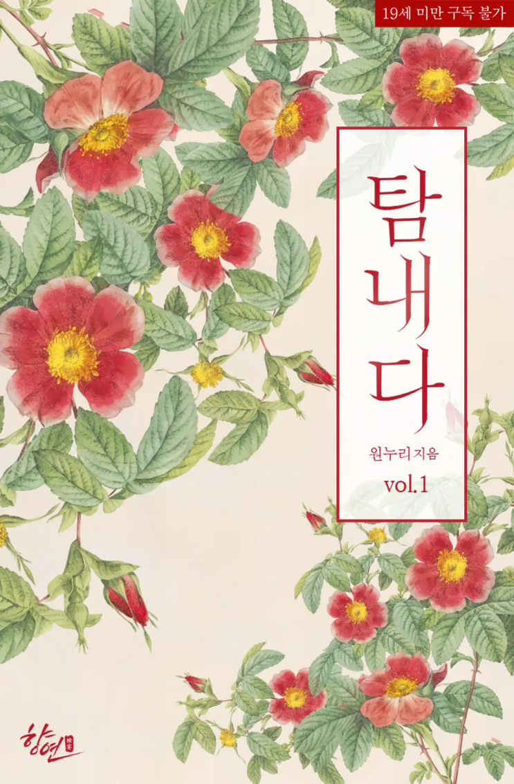  [로맨스 리뷰] 원누리 - 탐내다 강추