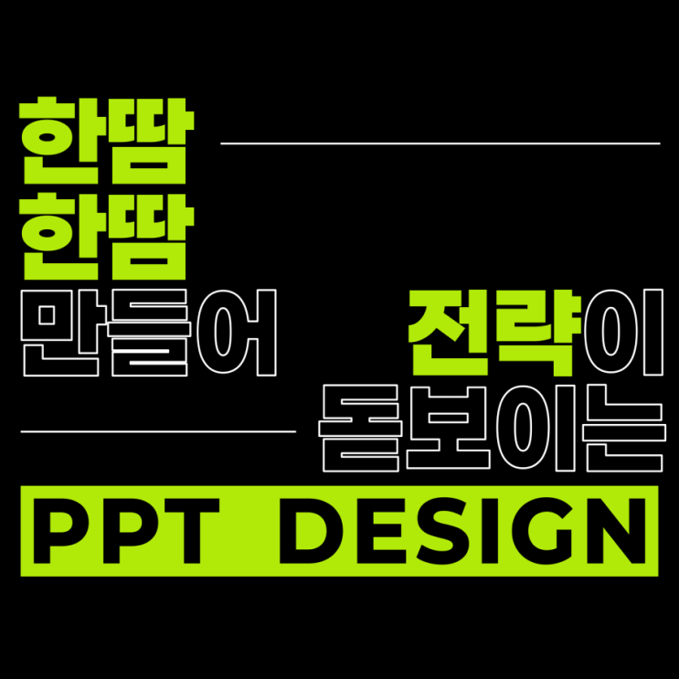  한땀이땀 PPT 디자인 스튜디오